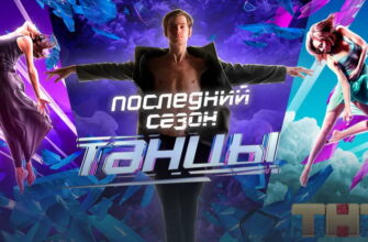 Танцы на ТНТ 7 сезон 4 выпуск от 09.04.2021