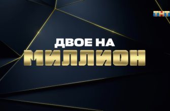 Двое на миллион 2 сезон 13 выпуск от 01.09.2021