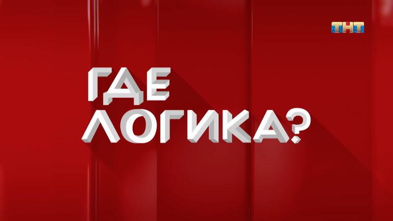 Где логика 7 сезон 13 выпуск от 13.09.2021