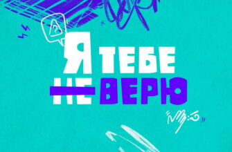 Я тебе не верю 1 выпуск 01.12.2021