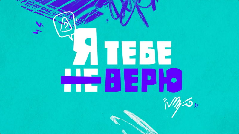 Я тебе не верю 1 выпуск 01.12.2021