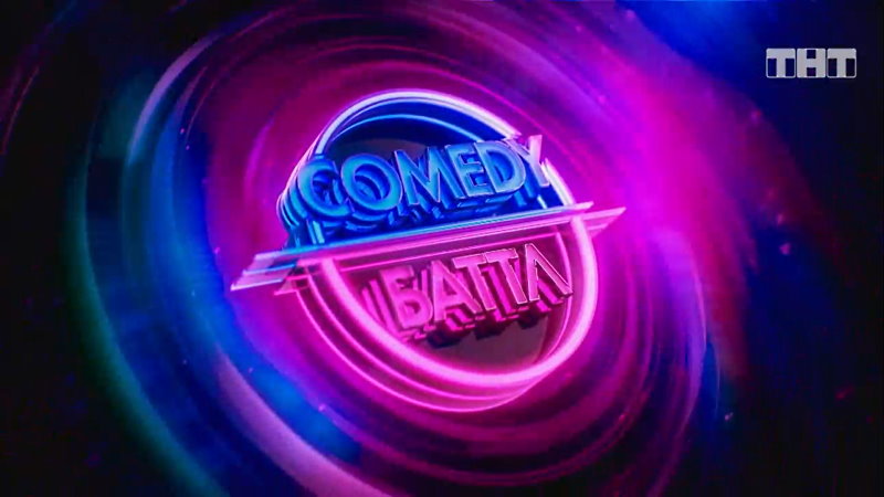 Comedy Баттл 12 сезон 3 выпуск от 18.02.2022