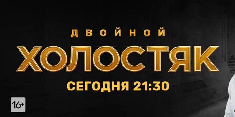 Холостяк 9 сезон 8 выпуск 30.04.2022