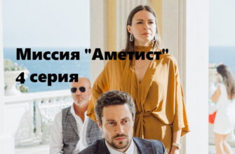 Миссия "Аметист" – 4 серия