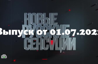 Новые русские сенсации – выпуск 01.07.2022