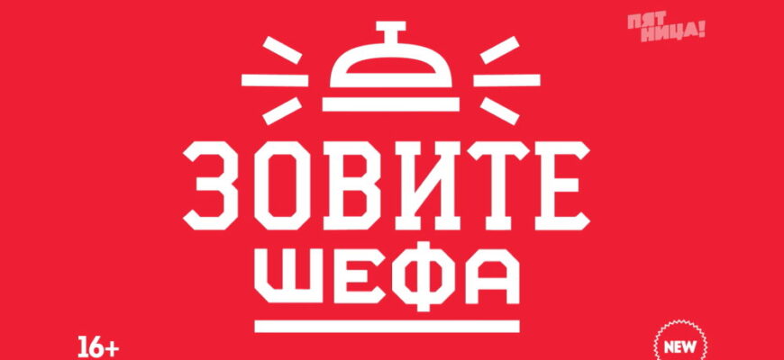 Зовите шефа – выпуск 26.06.2022