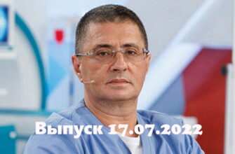 Доктор Мясниковï – выпуск 17.07.2022