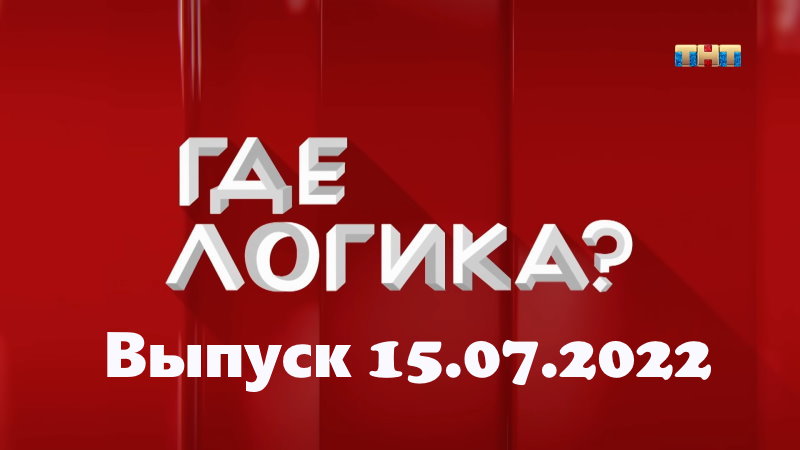 Где логика – выпуск 15.07.2022