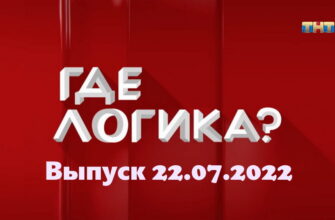 Где логика – выпуск 22.07.2022