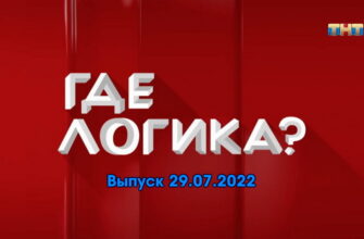 Где логика – выпуск 29.07.2022