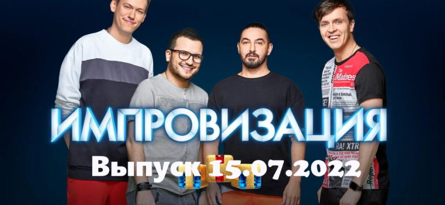 Импровизация – выпуск 15.07.2022