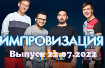 Импровизация – выпуск 22.07.2022