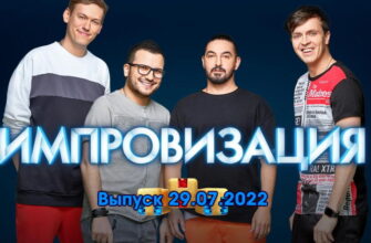 Импровизация – выпуск 29.07.2022