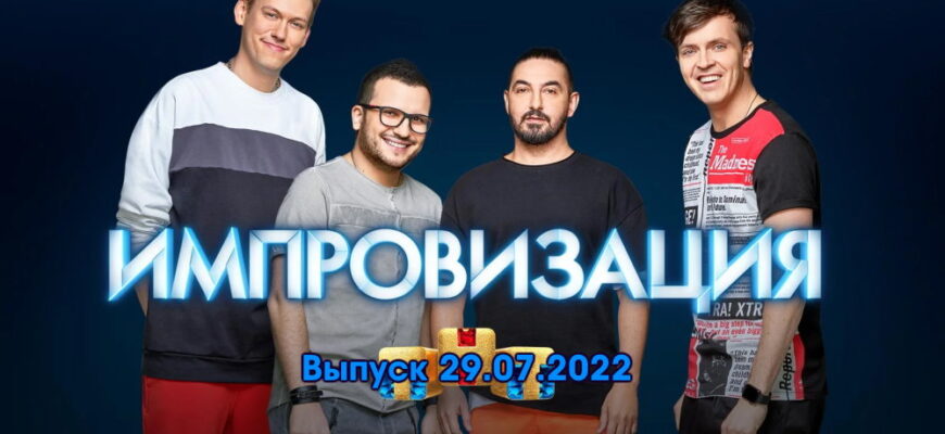 Импровизация – выпуск 29.07.2022