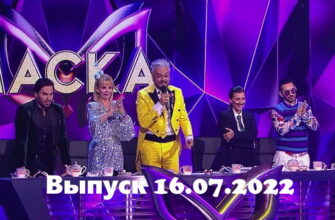 Маска – выпуск 16.07.2022