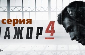 Мажор 4 сезон 1 серия