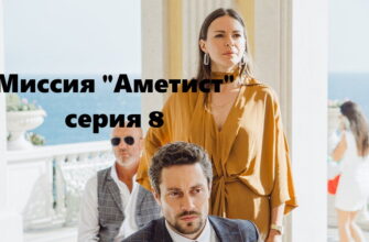 Смотрите онлайн 8 серию сериала «Миссия "Аметист"» (2022)