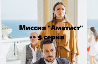 Миссия "Аметист" – 5 серия