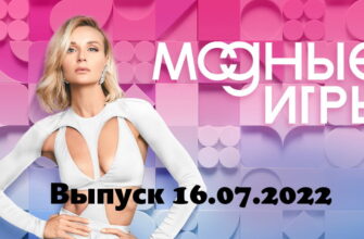 Модные игры – выпуск 16.07.2022