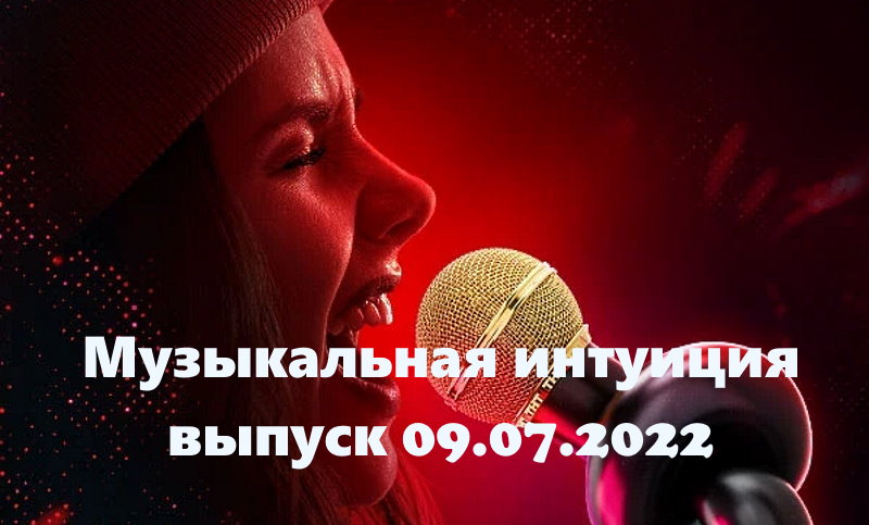 Музыкальная интуиция – выпуск 09.07.2022