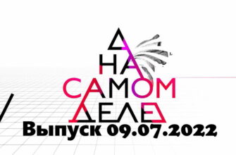 На самом деле – выпуск 09.07.2022