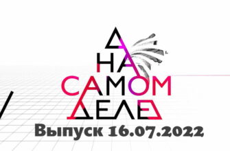 На самом деле – выпуск 16.07.2022