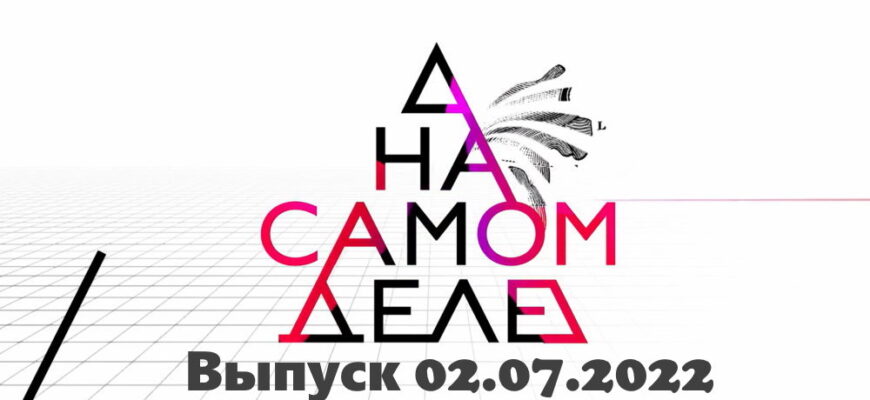 На самом деле – выпуск 02.07.2022