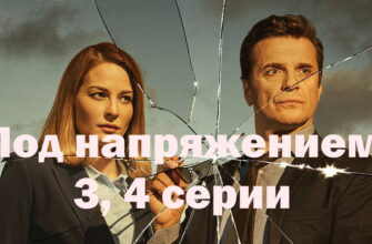 Под напряжением – 3, 4 серии