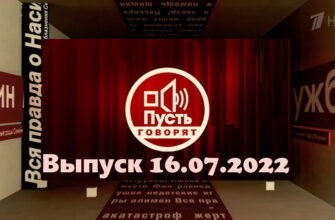 Пусть говорят – выпуск 16.07.2022