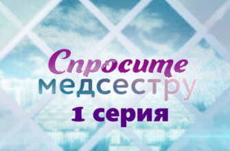 Спросите медсестру – 1 серия