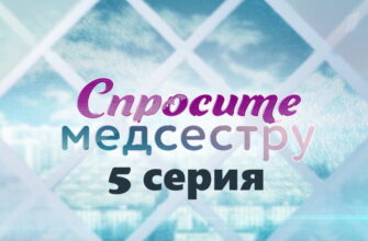 Спросите медсестру – 5 серия