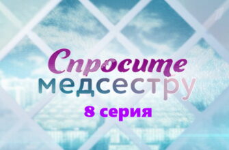 Спросите медсестру – 8 серия