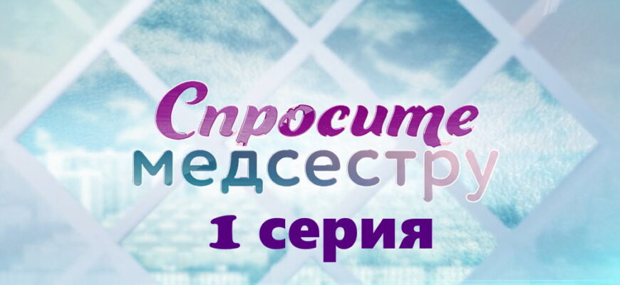 Спросите медсестру – 1 серия