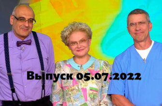 Жить здорово – выпуск 05.07.2022