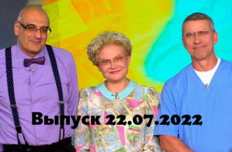 Жить здорово – выпуск 22.07.2022