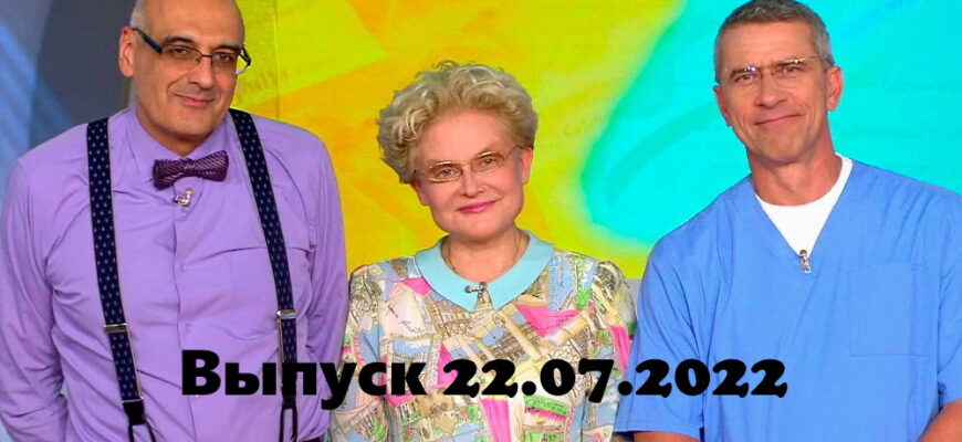 Жить здорово – выпуск 22.07.2022