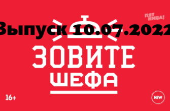 Зовите шефа – выпуск 10.07.2022