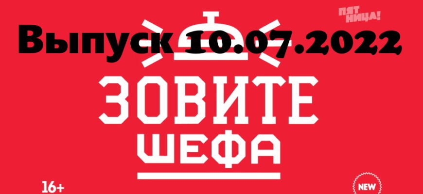 Зовите шефа – выпуск 10.07.2022