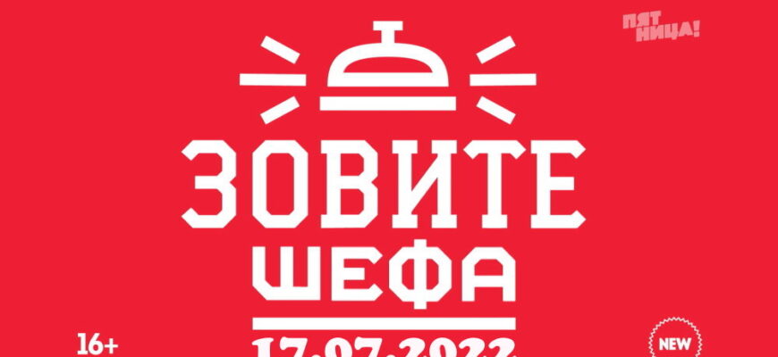 Зовите шефа – выпуск 17.07.2022