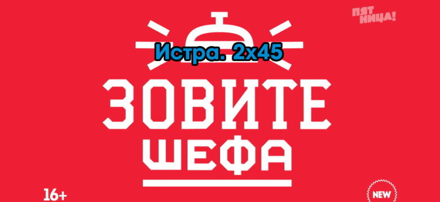 Зовите шефа – выпуск 31.07.2022