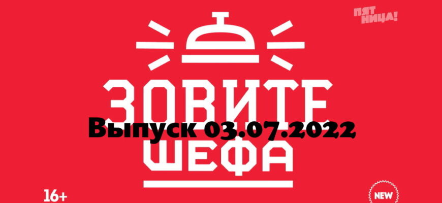 Зовите шефа – выпуск 03.07.2022