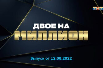 Двое на миллион – выпуск 12.08.2022