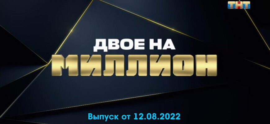 Двое на миллион – выпуск 12.08.2022