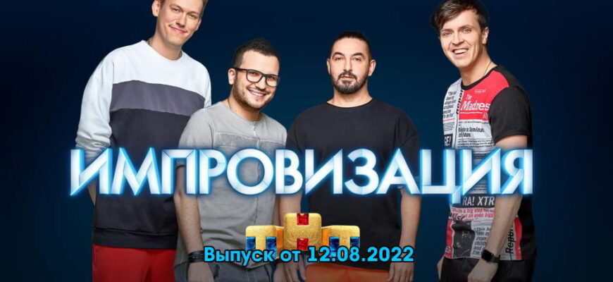 Импровизация – выпуск 12.08.2022