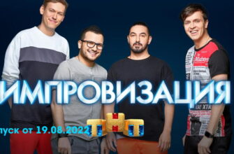 Импровизация – выпуск 19.08.2022