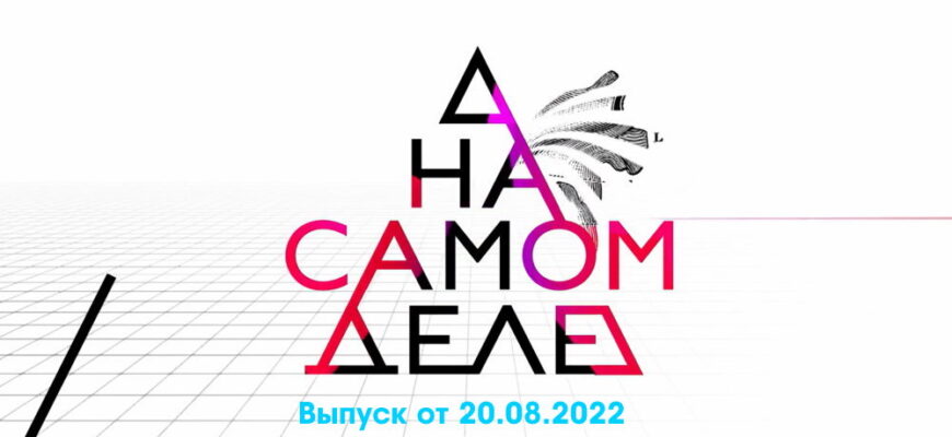 На самом деле – выпуск 20.08.2022