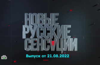 Новые русские сенсации – выпуск 21.08.2022