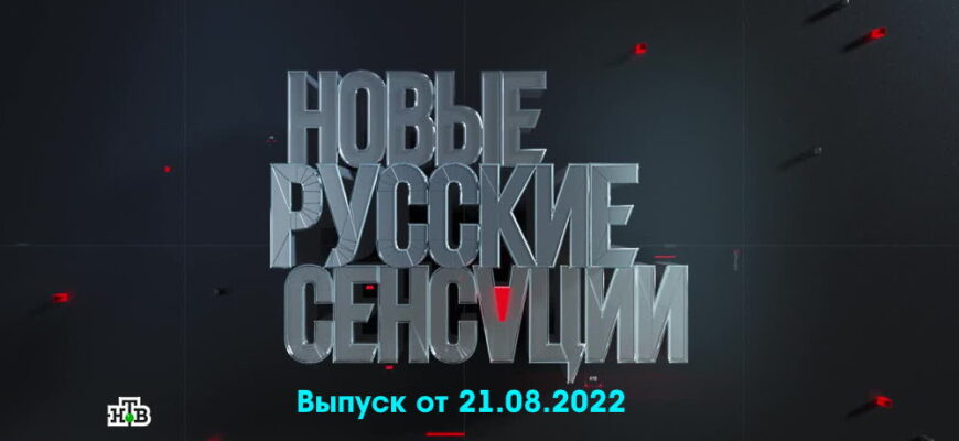 Новые русские сенсации – выпуск 21.08.2022