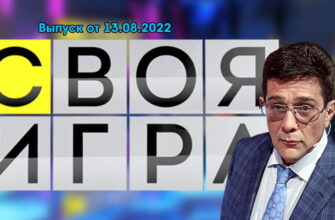 Своя игра – выпуск 13.08.2022