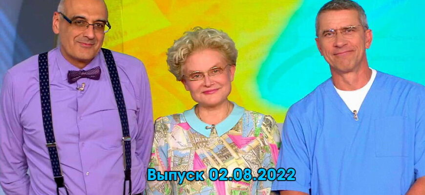 Жить здорово – выпуск 02.08.2022